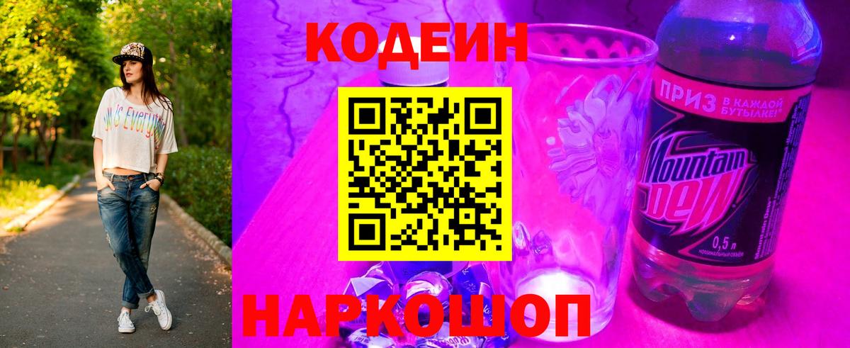 Кодеин Purple Drank  Вход с VPN  Владивосток  Кодеин напиток Lean (лин) 